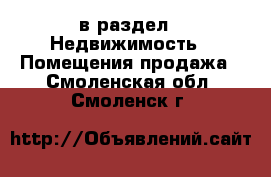  в раздел : Недвижимость » Помещения продажа . Смоленская обл.,Смоленск г.